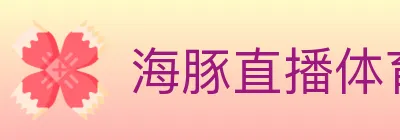 海豚直播体育 logo
